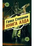 Гаянэ Степанян - Книга аэда