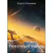 Постер книги Побочный ущерб