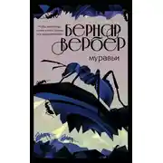 Постер книги Муравьи