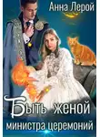 Анна Лерой - Быть женой министра церемоний