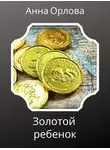 Анна Орлова - Золотой ребенок