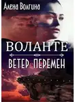 Алёна Волгина - Воланте. Ветер перемен