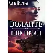 Постер книги Воланте. Ветер перемен