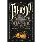 Постер книги Опасное наследство