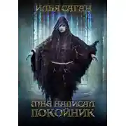 Постер книги Мне написал покойник