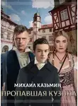 Михаил Казьмин - Пропавшая кузина