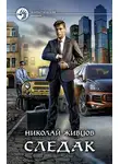 Николай Живцов - Следак