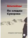 Евгения Ляшко - Альпийцы. По следам Суворова
