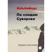 Постер книги Альпийцы. По следам Суворова
