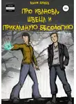 Вадим Булаев - Про Иванова, Швеца и прикладную бесологию #1