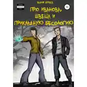 Постер книги Про Иванова, Швеца и прикладную бесологию #1
