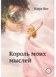 Кира Бег - Король моих мыслей