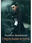 Людмила Закалюжная - Смертельная встреча