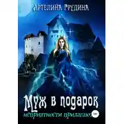 Постер книги Муж в подарок, неприятности прилагаются