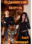 Анна Литвинова - Ведьминский патруль