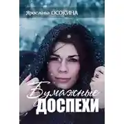 Постер книги Бумажные доспехи