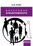 Вадим Розин - Философия субъективности