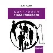 Постер книги Философия субъективности