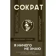 Постер книги Я ничего не знаю. С комментариями и иллюстрациями