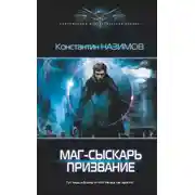 Постер книги Маг-сыскарь. Призвание