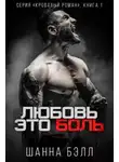 Шанна Бэлл - Любовь – это боль