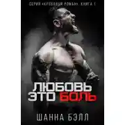 Постер книги Любовь – это боль