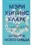 Мэри Кларк - Осколок моего сердца