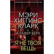 Постер книги Я не твоя вещь