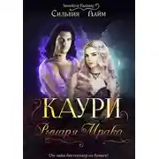Постер книги Каури рыцаря Мрака