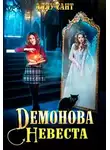 Аллу Сант - Демонова невеста