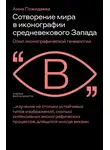 Анна Пожидаева - Сотворение мира в иконографии средневекового Запада. Опыт иконографической генеалогии