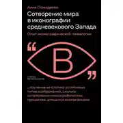 Постер книги Сотворение мира в иконографии средневекового Запада. Опыт иконографической генеалогии