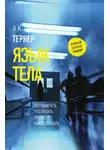 А. Тернер - Язык тела