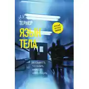 Постер книги Язык тела