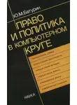 Юрий Батурин - Право и политика в компьютерном круге