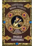 Игорь Фроянов - Грозная опричнина