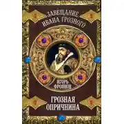 Постер книги Грозная опричнина