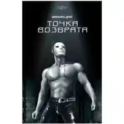 Постер книги Точка Возврата