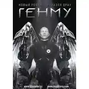 Постер книги Генму