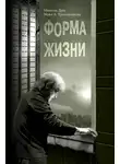 Михаэль Драу - Форма жизни
