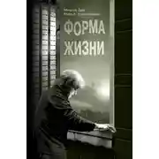 Постер книги Форма жизни
