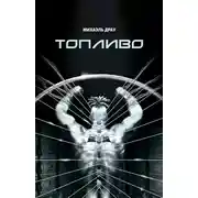 Постер книги Топливо