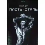 Постер книги Плоть и сталь