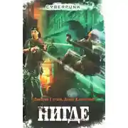 Постер книги Нигде