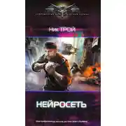Постер книги Нейросеть