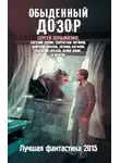 Сергей Лукьяненко - Обыденный Дозор. Лучшая фантастика 2015