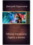 Дмитрий Харитонов - Пароль к Жизни