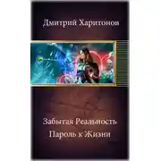 Постер книги Пароль к Жизни