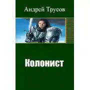 Постер книги Колонист