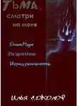 Илья Соколов - Тьма, смотри на меня (сборник)